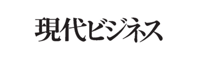 現代ビジネス
