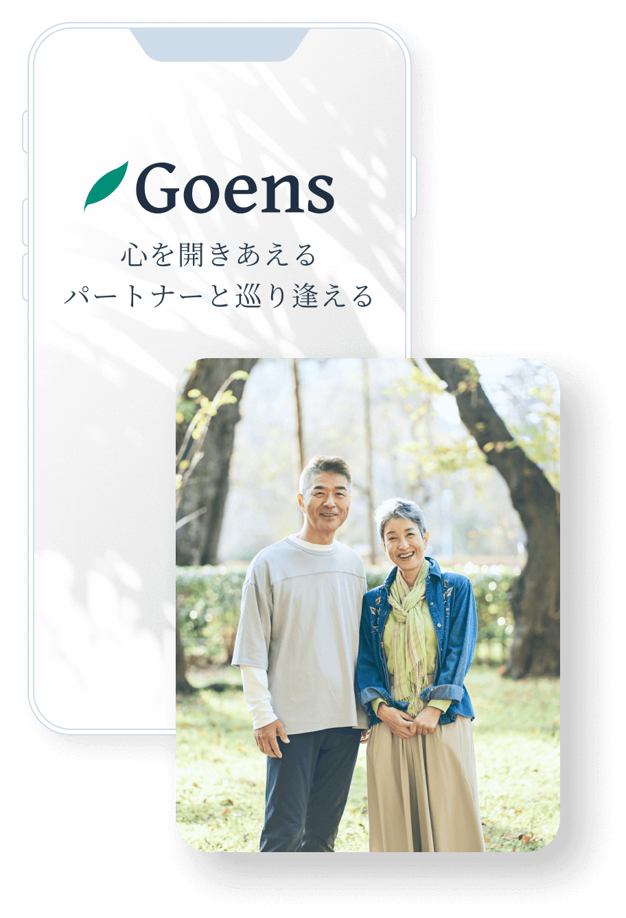 50歳以上限定のマッチングアプリGoens「ゴエンズ」